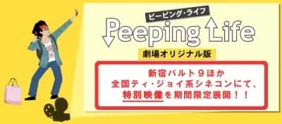 Peeping Life: Gekijou Original Ban