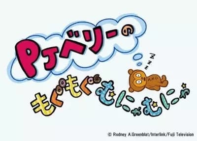 PJ Berri no Mogu Mogu Munya Munya