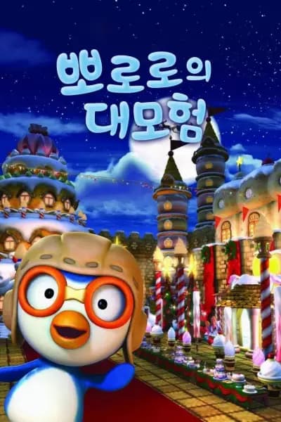 Pororo Daemoheom