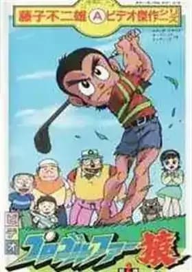 Pro Golfer Saru (1985)
