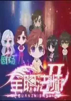 Quanzhi Fashi II: Q Ban Xiao Juchang