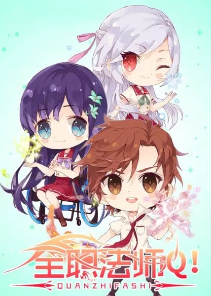 Quanzhi Fashi: Q Ban Xiao Juchang