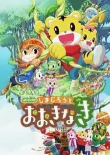 Shimajirou to Ookinaki