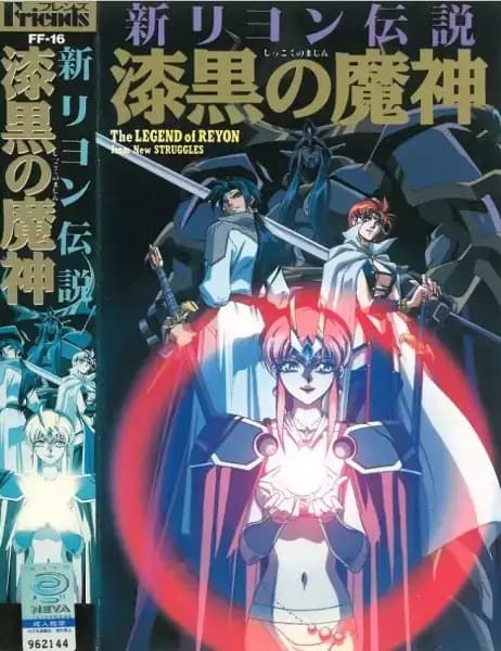 Shin Reyon Densetsu: Shikkoku no Majin