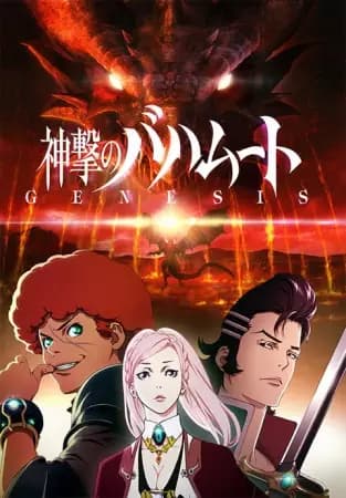 Shingeki no Bahamut: Genesis