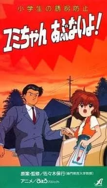 Shougakusei no Yuukai Boushi: Yumi-chan Abunai yo!