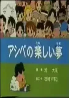 Shounen Ashibe 2: Ashibe no Kanashii Yume