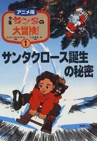 Shounen Santa no Daibouken