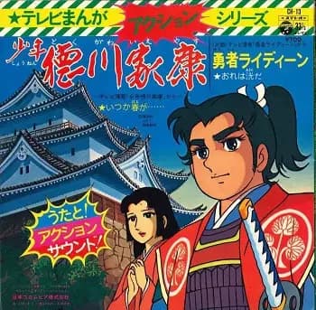 Shounen Tokugawa Ieyasu