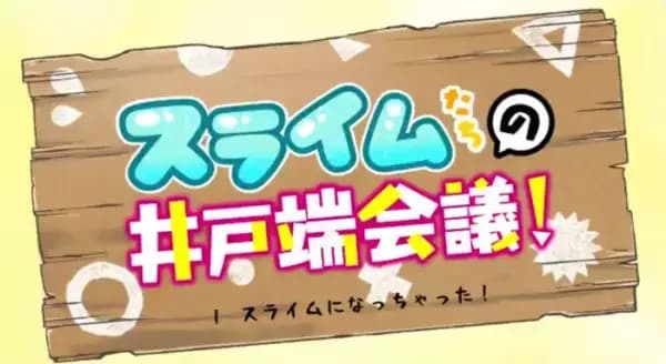 Slime-tachi no Idobata Kaigi