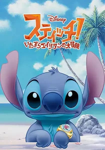 Stitch!: Itazura Alien no Daibouken