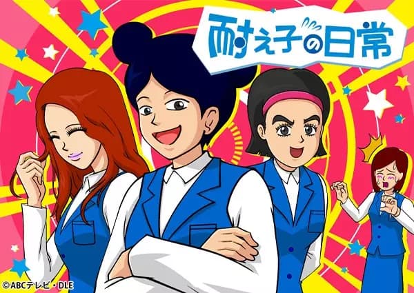 Taeko no Nichijou (2020)