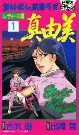 Taiman Blues: Ladies Hen - Mayumi