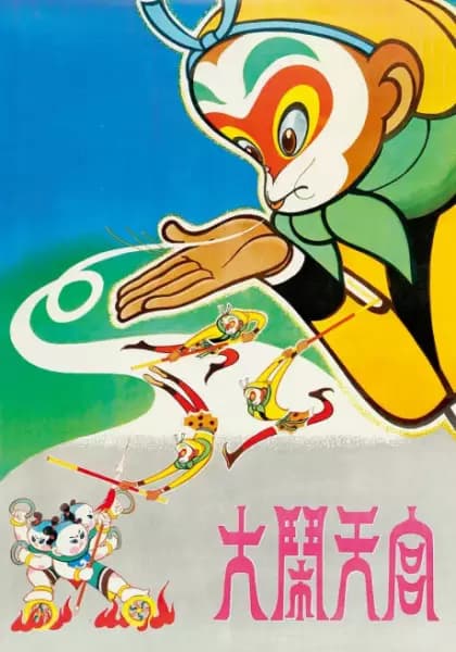 The Monkey King: Uproar in Heaven