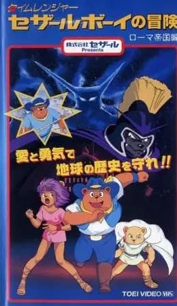 Time Ranger Cesar Boy no Bouken: Roma Teikoku Hen