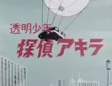 Toumei Shounen Tantei Akira