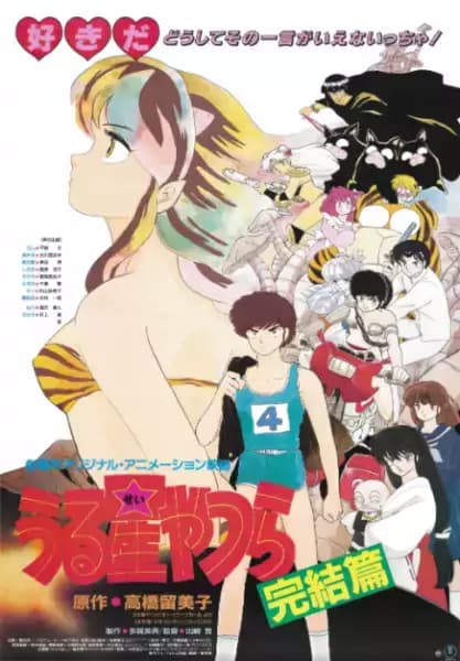 Urusei Yatsura Movie 5: Final