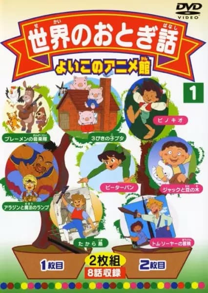 Video Ehonkan Sekai Meisaku Douwa