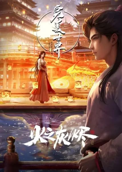 Wanmei Shijie Movie: Huo Zhi Huijin