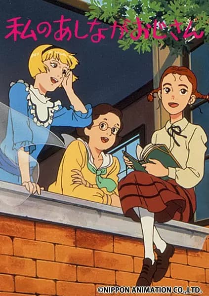 Watashi no Ashinaga Oji-san