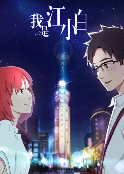 Wo Shi Jiang Xiao Bai