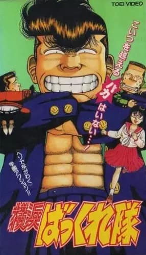 Yokohama Bakkure Tai