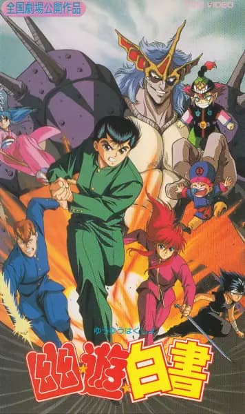 Yuu☆Yuu☆Hakusho Movie 1: The Golden Seal