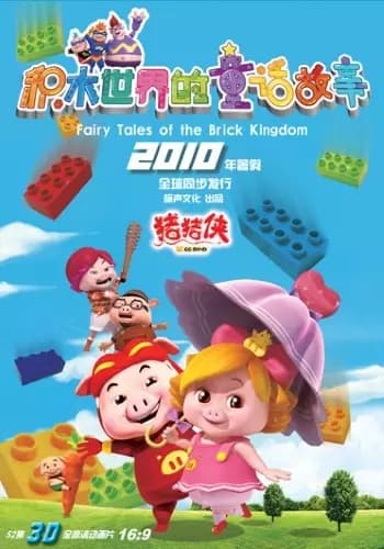 Zhu Zhu Xia: Jimu Shijie De Tong Hua