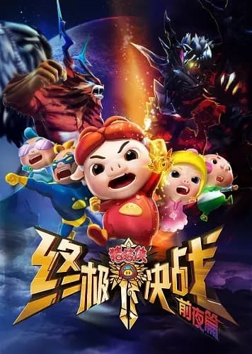 Zhu Zhu Xia: Zhong Ji Jue Zhan Qian Ye Pian